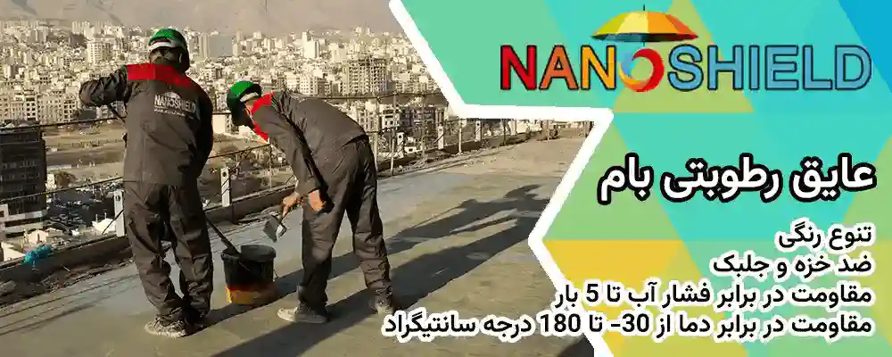 بهترین عایق بام