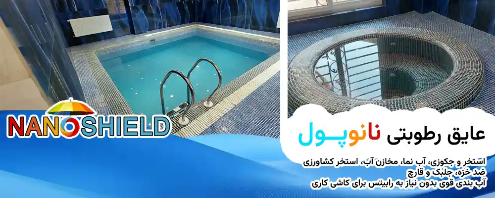 بهترین عایق استخر